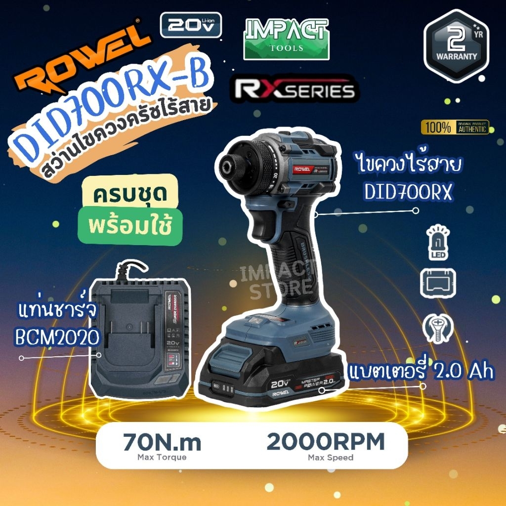 ROWEL ไขควงครัช รุ่น DID700rx แรงบิด 70Nm. Rxseries Hex 1/4 Brushless Motor ประกัน 2 ปี