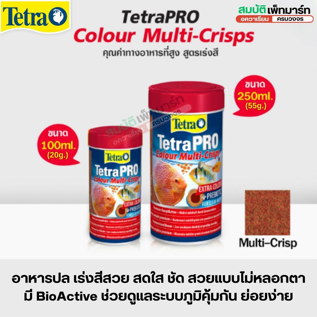 TETRAPro Color Multi Crisps อาหารสูตรเร่งสีระดับพรีเมี่ยม มี BioActive ช่วยดูแลระบบภูมิคุ้มกัน