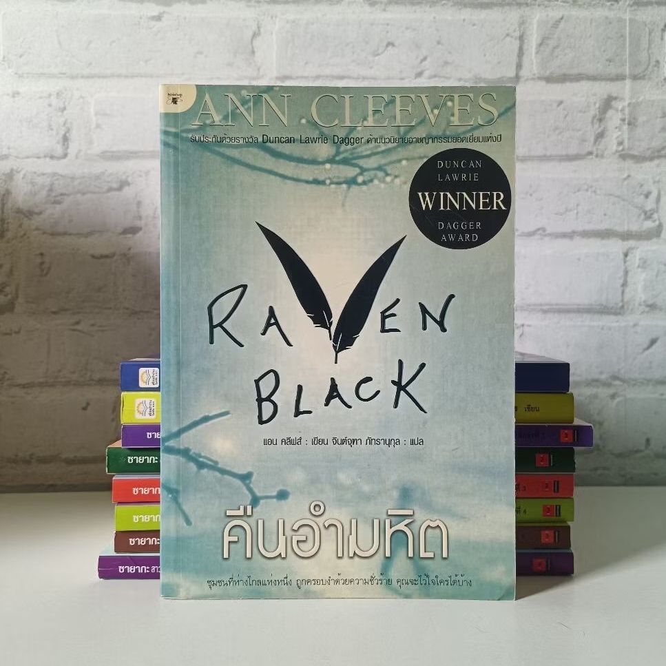 หนังสือแปลสืบสวน คืนอำมหิต Raven Black