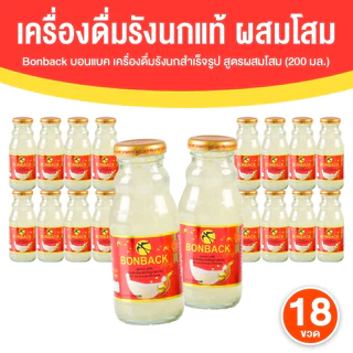 [18 ขวดใหญ่] BONBACK บอนแบค รังนกสำเร็จรูป สูตรผสมโสม กล่องเหลือง 3 แพ็ค 200 ml x 18 ขวด รังนกแท้ พร้อมส่ง ของขวัญ