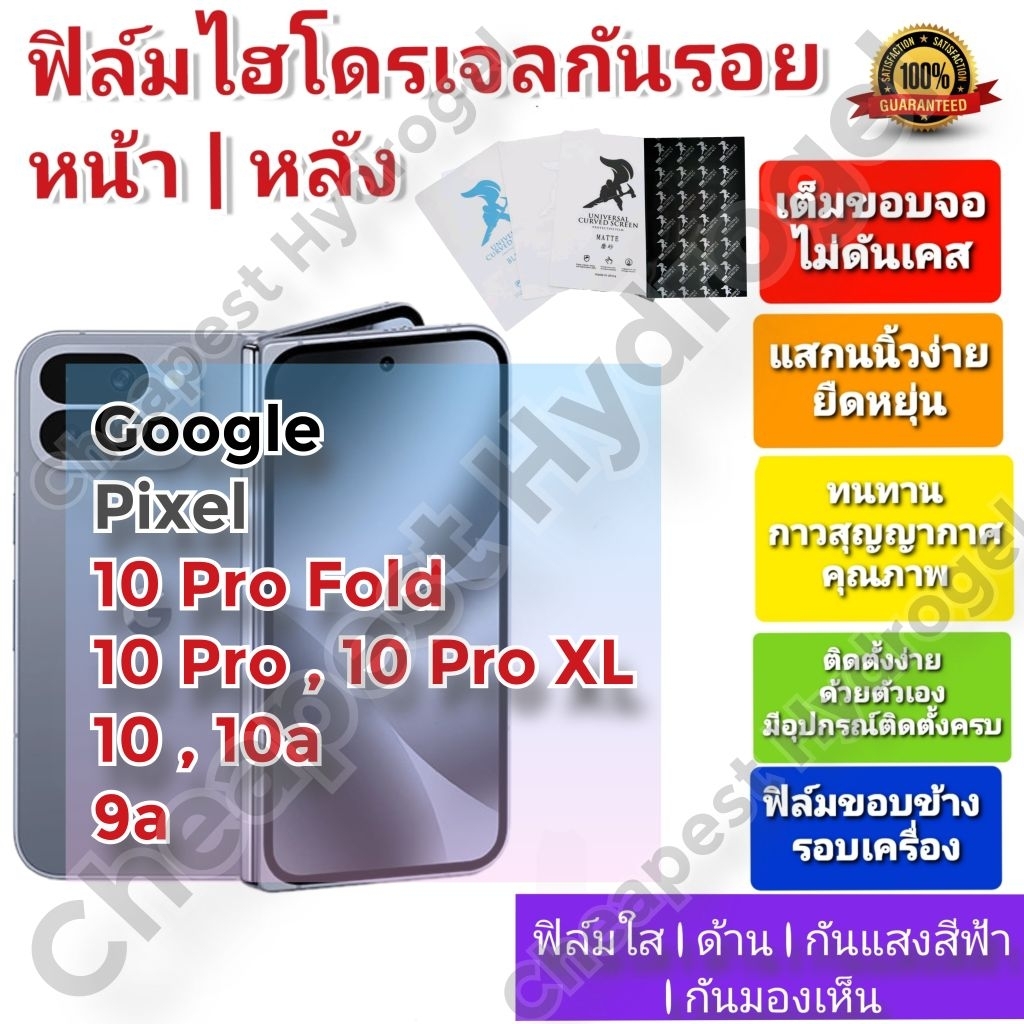 ฟิล์มกันรอยไฮโดรเจล | Hydrogel film คุณภาพดี สำหรับ Google Pixel 10 Pro Fold, 10 Pro , 10 Pro XL, Pi