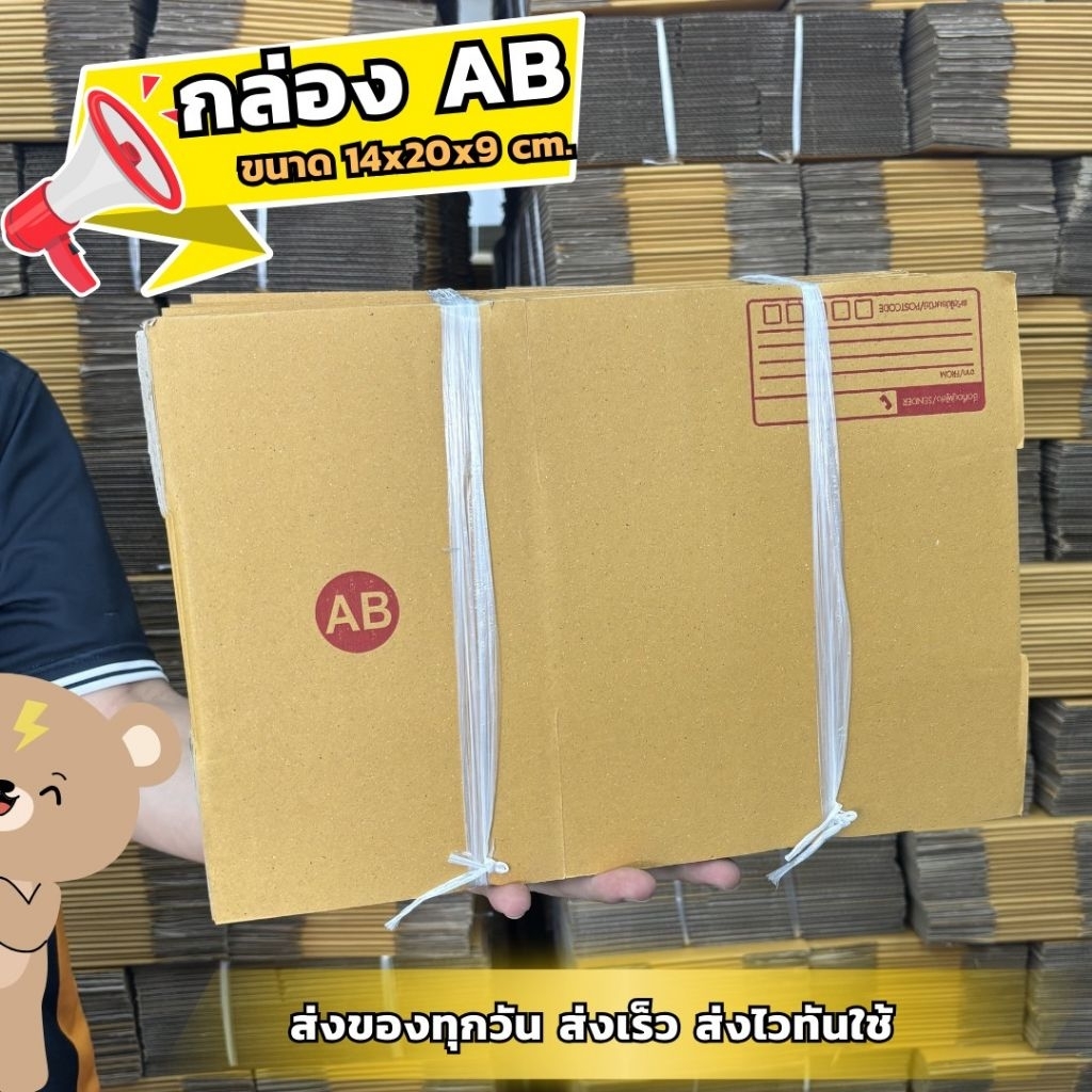 20 ใบ กล่องไปรษณีย์ เบอร์ AB ขนาด 14x20x9 ซม.