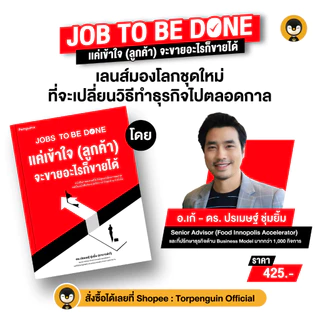 Torpenguin Store (Official store) หนังสือ Jobs to be Done แค่เข้าใจ (ลูกค้า) จะขายอะไรก็ขายได้