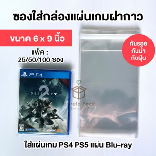 ซองแก้วฝากาว 6x9 นิ้ว สำหรับใส่กล่อง DVD / Blu-ray / แผ่นเกม…