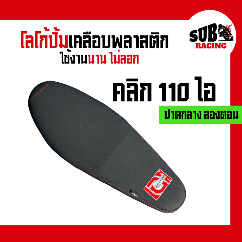 เบาะคลิก 110i (Click 110i) ปาดกลางสองตอน