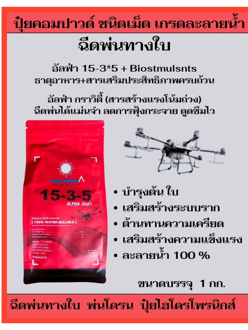 ปุ๋ย15-3-5 ดวง่ตะวันเพชร 1 กก.  ปุ๋ยคอมปาวด์เกรดละลายน้ำ 100% ใช้พ่นทางใบ พ่นโดรน ฟื้นบำรุงต้น เสริมสร้างความแข็งแรงพืช