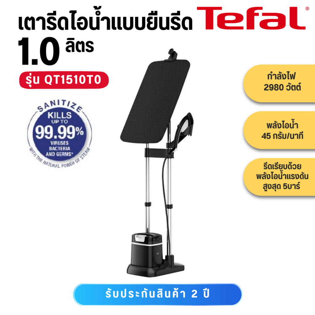 TEFAL เตารีดไอน้ำยืนรีด 2980W พลังไอน้ำ 5 บาร์ รุ่น QT1510T0 ประกันศูนย์ 2 ปี