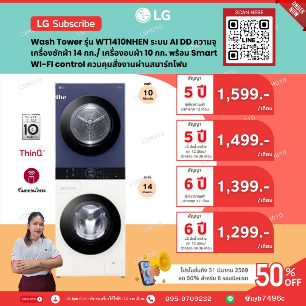 [ทักแชทก่อนสั่งซื้อ]•แบ่งจ่ายรายเดือน LG Subscribe  Wash Tower ซักผ้า 14 กก. และอบผ้า 10 กก. รุ่น WT