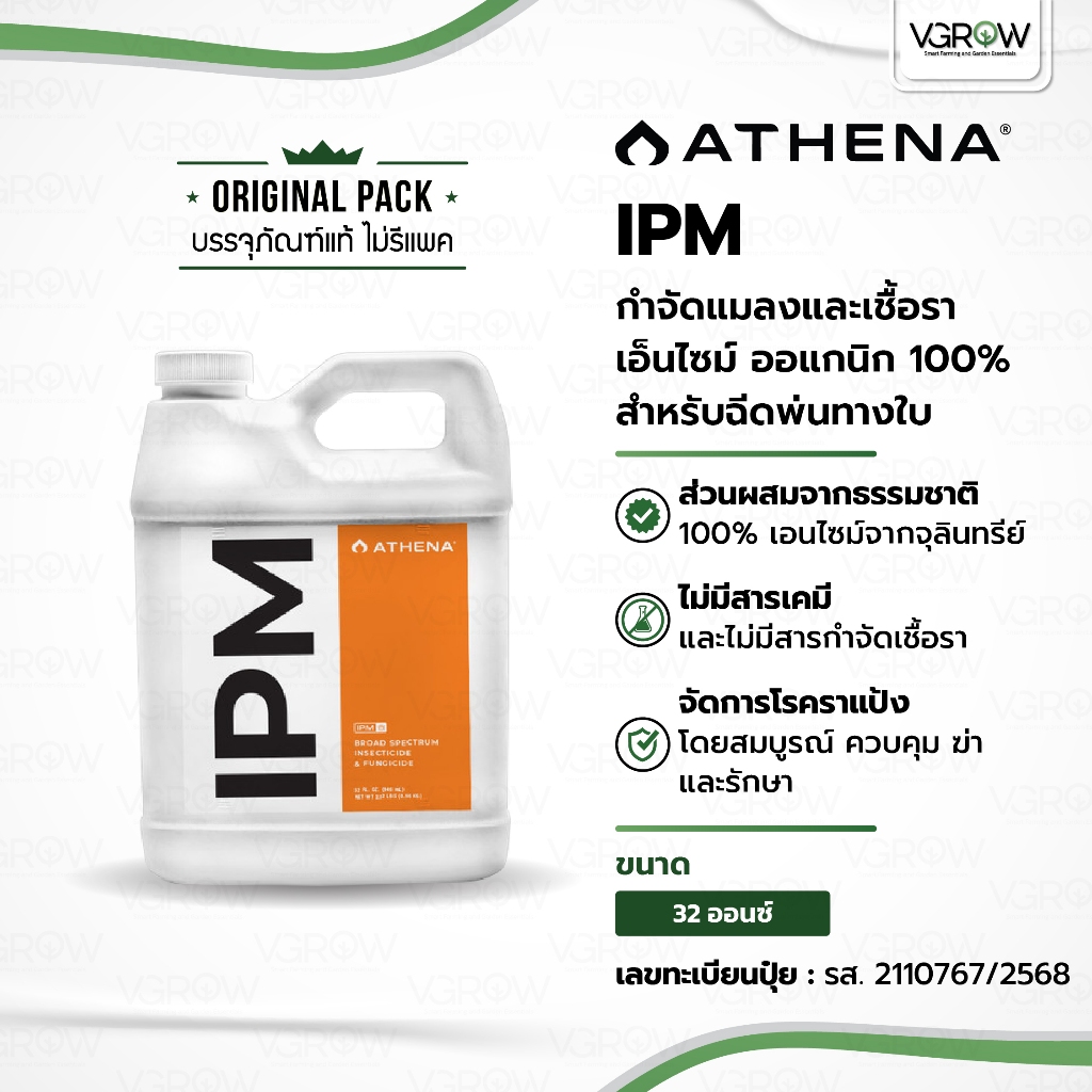 [ส่งฟรี] Athena IPM น้ำยาทำความสะอาดใบไม้ ฉีดพ่นทางใบ ขนาด 32 ออนซ์ oz อาเธน่าไอพีเอ็ม