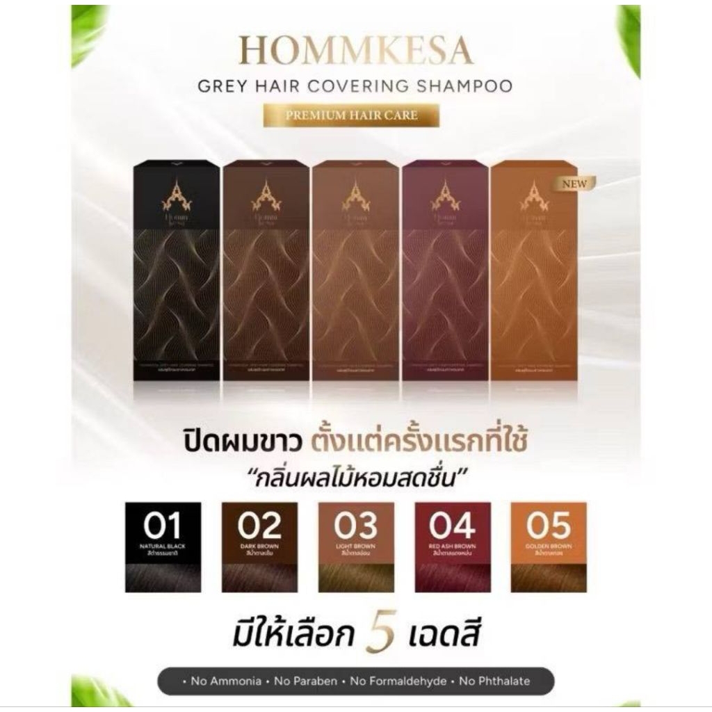 แชมพูหอมเกศ ปิดผมขาวHOMMKESA SHAMPOO (ของแท้ 100%)แชมพูปิดผมขาวหอมเกศ ขนาด 300 ml