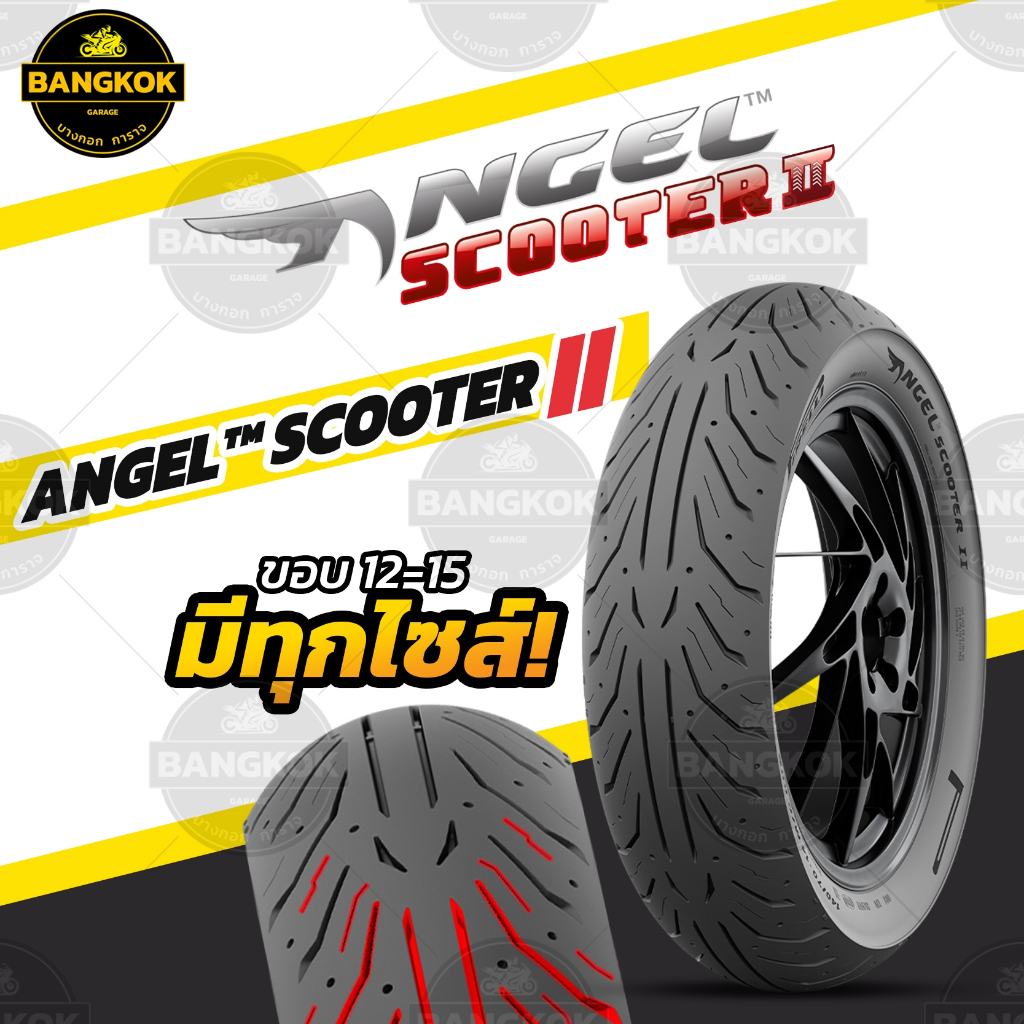 ยาง PIRELLI ANGEL SCOOTER ll ยางมอเตอร์ไซค์ ขอบ 12-15 ยางพีเรลลี่