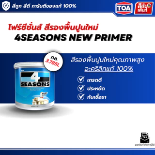สีรองพื้นปูนใหม่กันด่าง TOA 4 SEASONS PRIMER A1111 ด้าน 5 แกลลอน 18 ลิตร/ 1 แกลลอน 3.785 ลิตร สูตรน้ำ เกรดดี ราคาถูกมาก