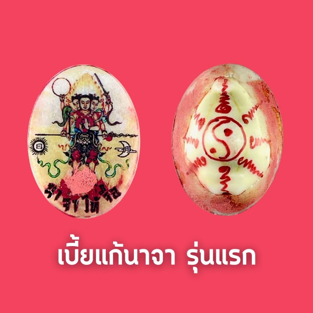 เบี้ยแก้นาจา รุ่นแรก 哪吒三太子 ศาลเจ้าหน่าจาซาไท้จื้อ (ขณะปลุกเสกเกิดแผ่นดินไหว) ป้องกันภัย แก้ชง แก้ดวงตก กำจัดอุปสรรค