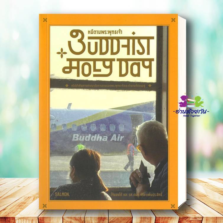 หนังสือ BUDDHIST HOLY DAY หนีตามพระพุทธเจ้า ผู้เขียน โจ้บองโก้ และรศ.ดนัย ปรีชาเพิ่มประสิทธิ์ สนพ.แซ