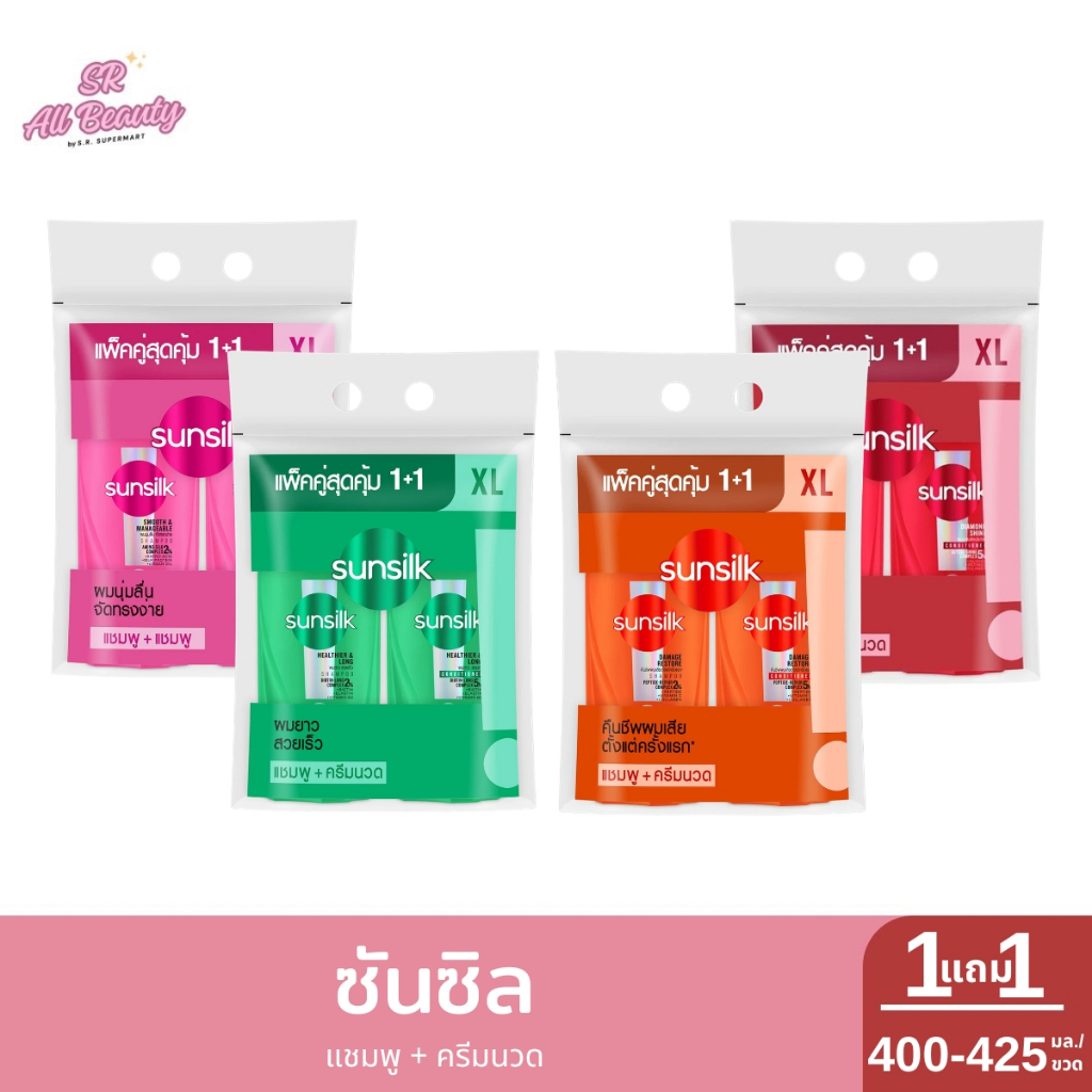 ซันซิลแพ็คคู่ แชมพู + ครีมนวด ปริมาณ 425 มล.