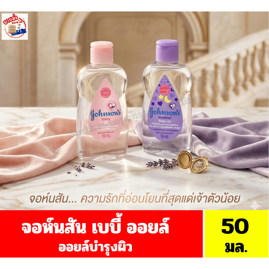 จอห์นสัน  เบบี้ ออยล์ ออยล์บำรุงผิว 50 มล. ราคา ถูกที่สุด ดีลบีเคเค รูปภาพหลัก