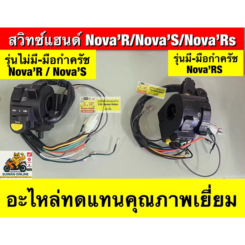 สวิทซ์เเฮนด์ nova มีให้เลือกทั้ง รุ่น Nova’rs (มีมือครัช)เเละS/R(รุ่นไม่มีมือครัช) กดเลือกตอนสั่งซื้อ