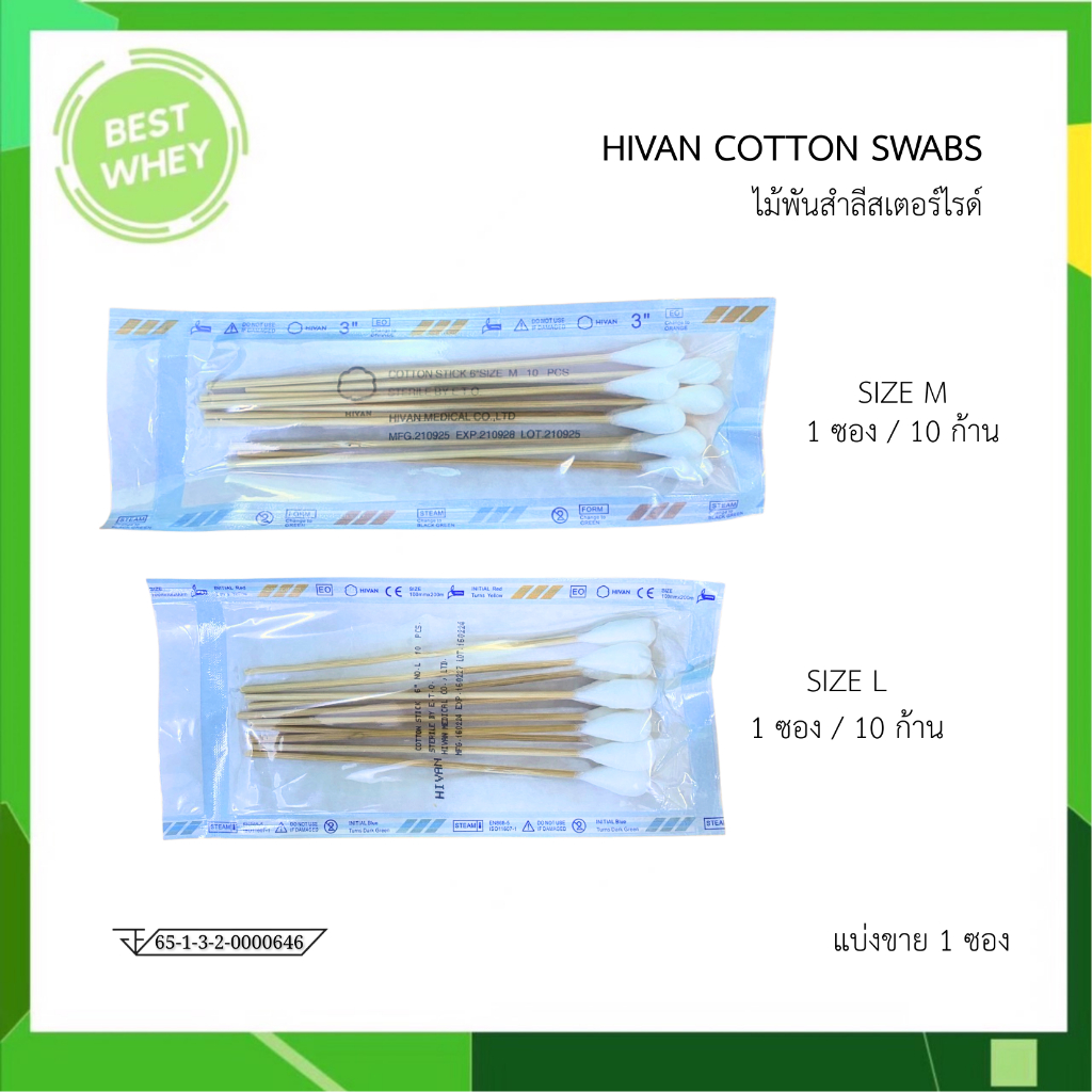(1ซอง) HIVAN สำลีก้านปลอดเชื้อ ไม้พันสำลี ไม้พันสำลีสเตอร์ไรด์ M / L 10 ก้าน