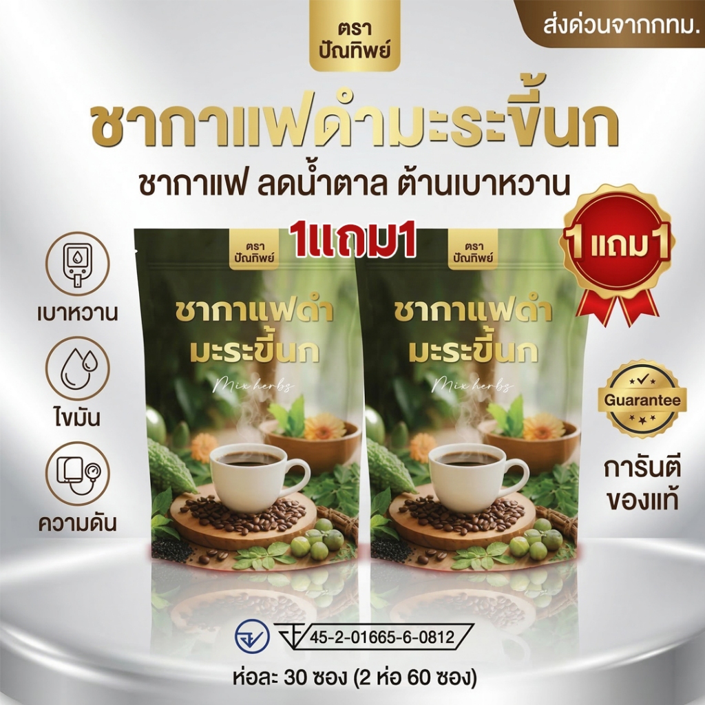 ส่งด่วนจากทม. แท้100% (1แถม1)ชากาแฟดำมะระขี้นก ปัณทิพย์ เบา ดัน ไขมัน ต้านน้ำตาล ห่อ30ซอง