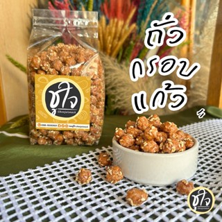 ถั่วกรอบแก้ว ถั่ว ถั่วลิสง อร่อยหวานมัน เคี้ยวเพลิน ขนมชูใจ