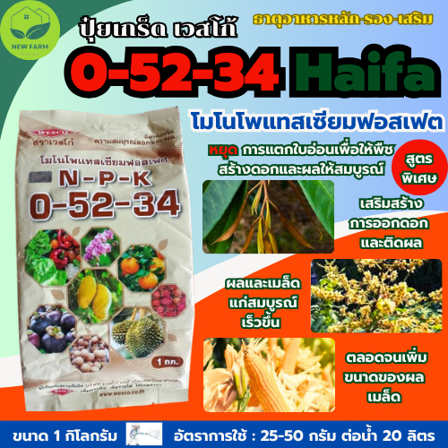 ปุ๋ยเกร็ด 0-52-34 เวสโก้ สูตรเร่งดอกและหยุดการแตกใบอ่อน บรรจุ 1 กิโลกรัม