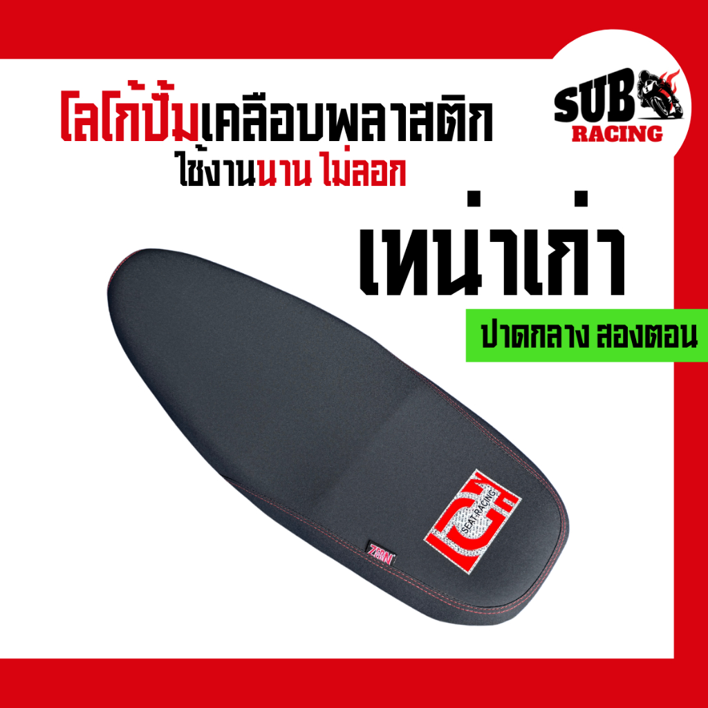 เบาะเทน่าเก่า (Tena) ปาดกลางสองตอน