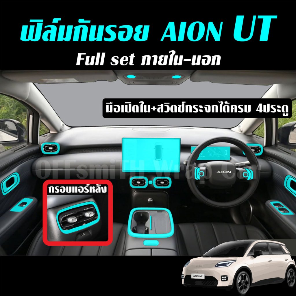 AION UT ฟิล์มใส TPU กันรอยภายใน ภายนอก รถยนต์ aion ut Film จอ หน้าจอ จอกลาง ไอออน ยูที ฟิล์มภายในรถย