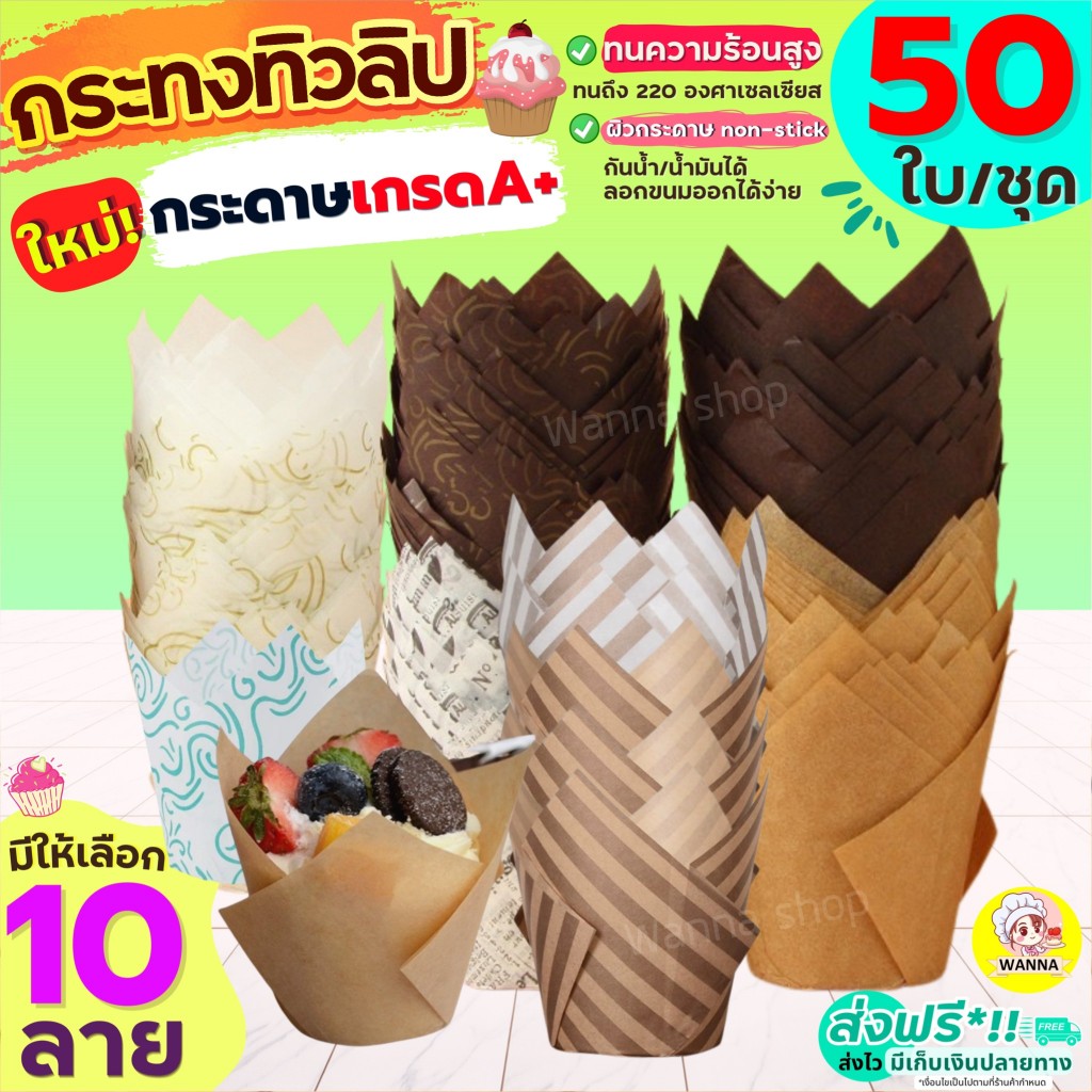 🔥ส่งฟรี🔥กระทงทิวลิป Winner  (50 ใบ/ชุด) ถ้วยมัฟฟิน ถ้วยทิวลิป ถ้วยคัพเค้ก ถ้วยกระดาษมัฟฟิน ถ้วยกระดาษใส่เค้ก