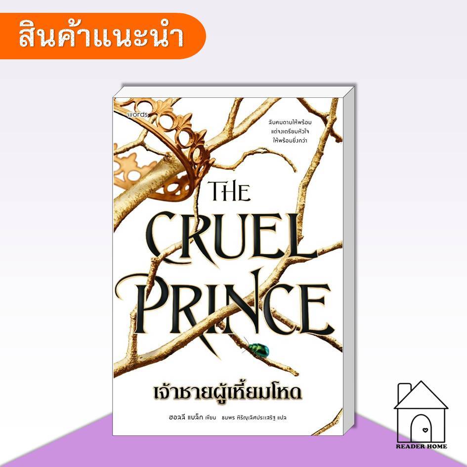 [พร้อมส่ง] หนังสือ The Cruel Prince เจ้าชายผู้เหี้ยมโหด (พิมพ์2ไม่มีแจ็กเก็ต) #words #ฮอลลีแบล็ก