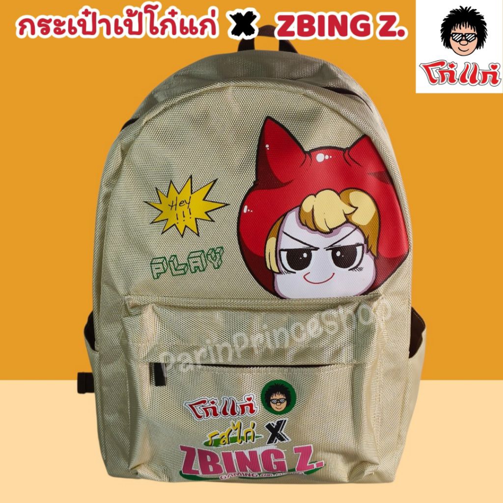 Limited Edition ของแท้ 💯% กระเป๋าเป้โก๋แก่ x ZBING Z กระเป๋าเป้ ZBING Z กระเป๋าโก๋แก่ x พี่แป้ง แบบน