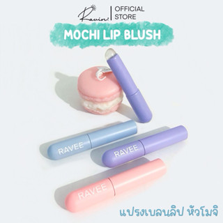 Ravin - Mochi Lip Brush แปรงซิลิโคน สำหรับลิป คอนซีลเลอร์