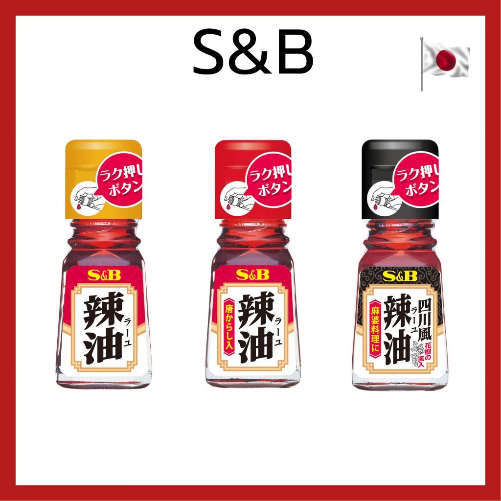 (ของแท้🇯🇵ส่งไวจริง🔥) S&B Foods Chili Oil 31g. น้ำมันพริกญี่ปุ่น