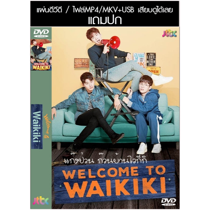 USB/DVD ซีรี่ย์เกาหลี Welcome To Waikiki 1 (แก๊งป่วน ก๊วนบ้านไวกีกิ 1) (2018) ซับไทย/พากย์ไทย (แถมปก