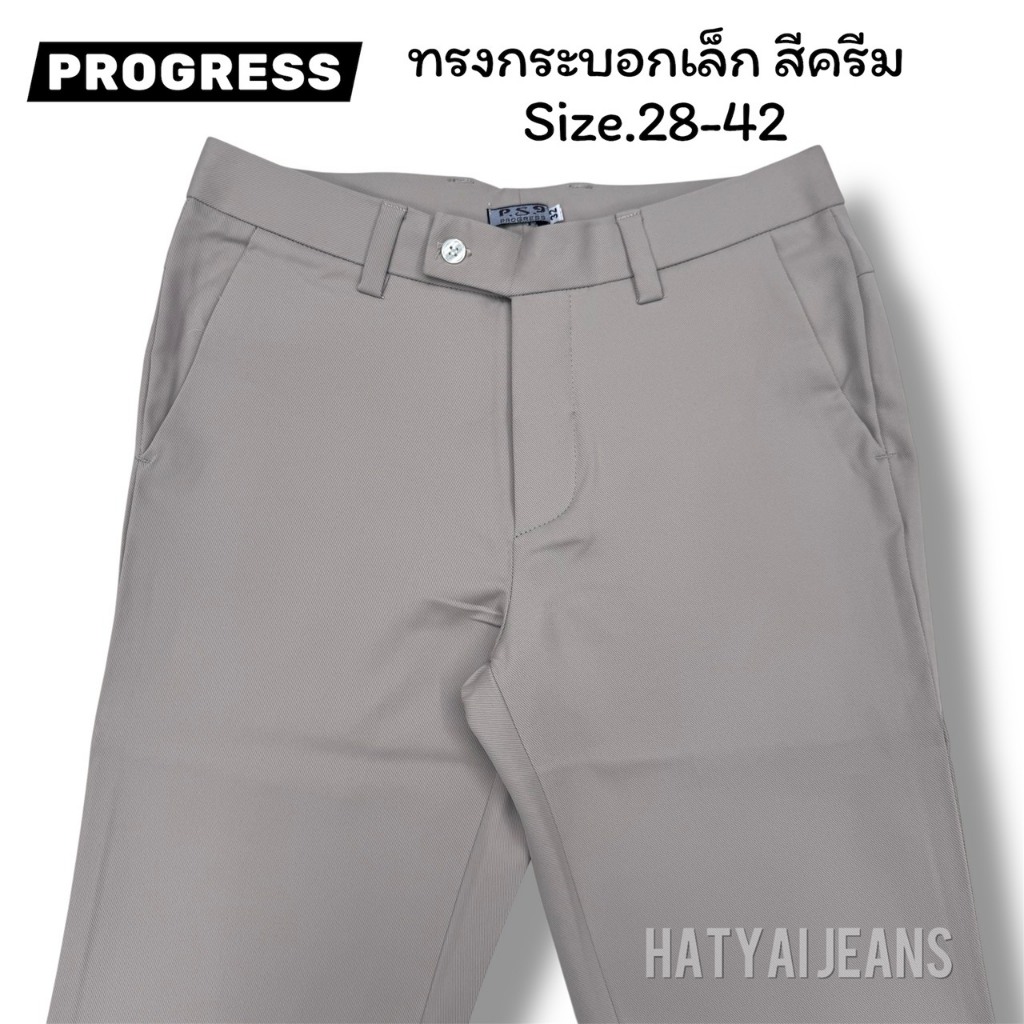 กางเกงสแล็คผู้ชาย สีครีม Progress ขากระบอกเล็ก กางเกงทำงาน (Size.28-42)