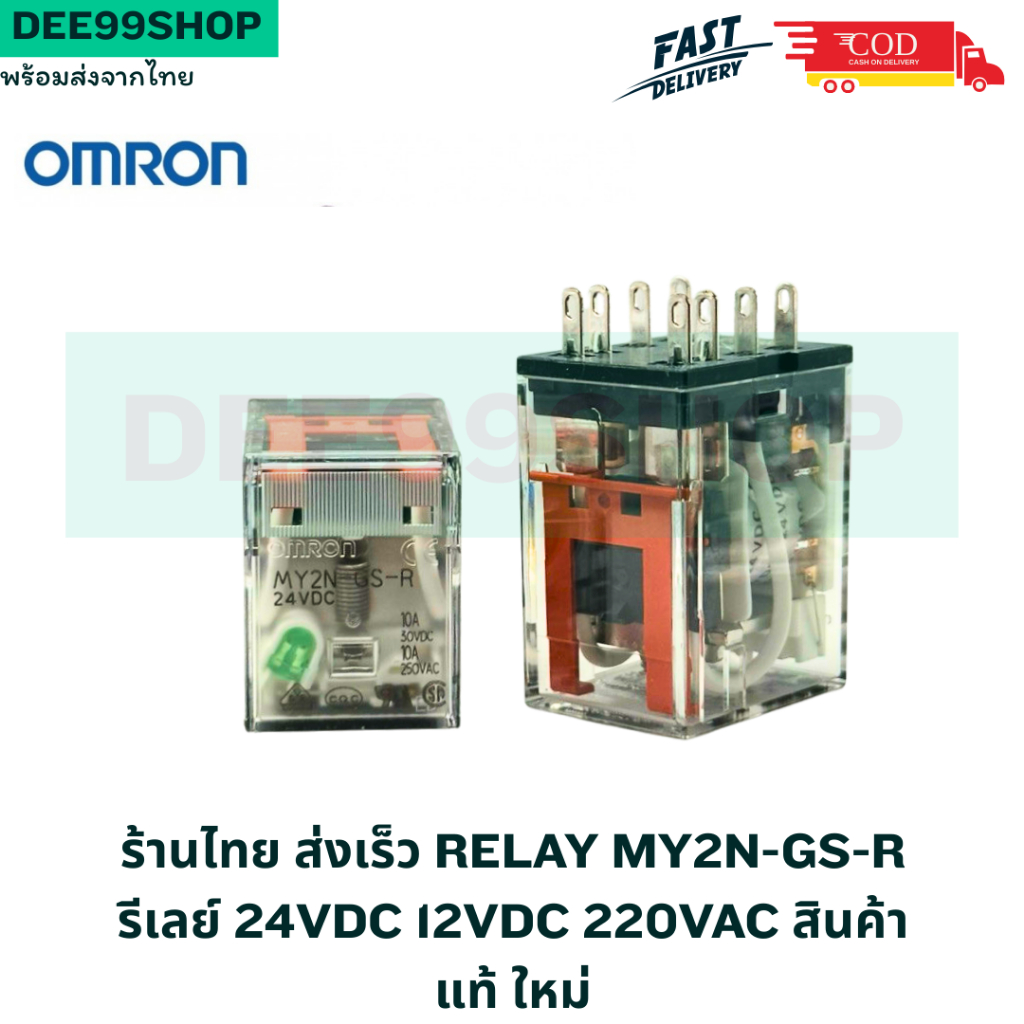 ร้านไทย ส่งเร็ว RELAY MY2N-GS-R รีเลย์ 24VDC 12VDC 220VAC สินค้า แท้ ใหม่