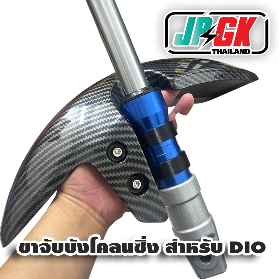 ขาจับบังโคลนซิ่ง สำหรับโชค DIO ZX แบบคาบอล และ แบบ ไม่คาบอล จักรยานแม่บ้าน 1คู่