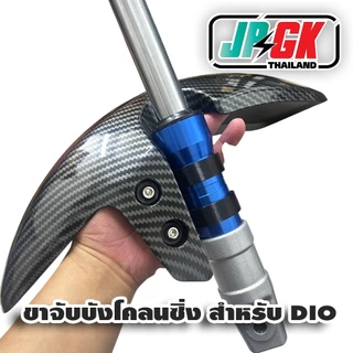 ขาจับบังโคลนซิ่ง สำหรับโชค DIO ZX แบบคาบอล และ แบบ ไม่คาบอล จักรยานแม่บ้าน 1คู่