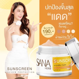ซื้อ 5แถม2 กระปุก - ครีมกันแดด SPF50 PA+++ - ซาน่า เฮิร์บ Sana Herb 5 กรัม / กระปุก