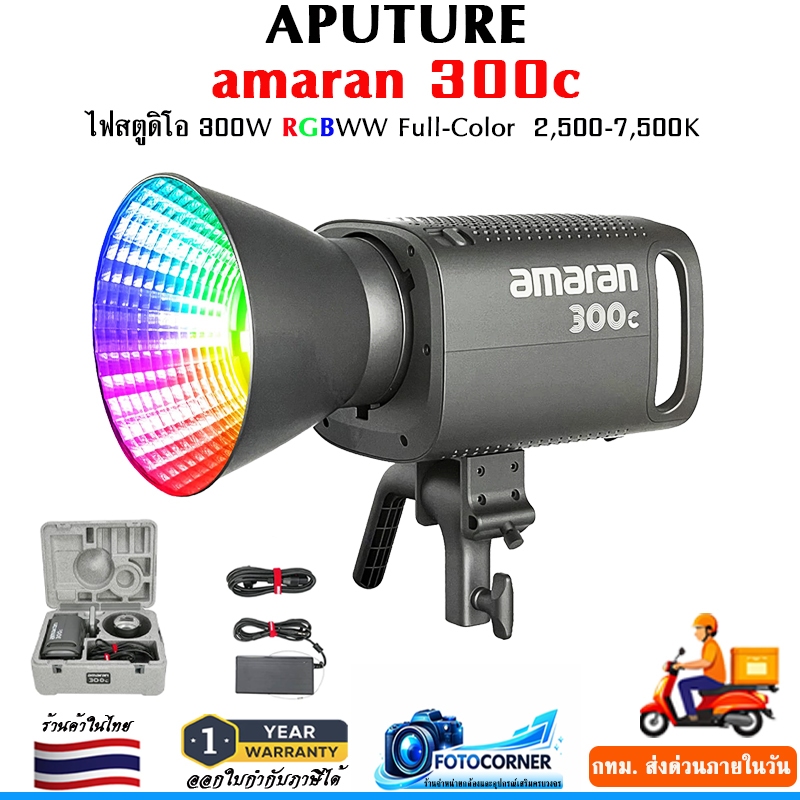 Aputure amaran 300c ไฟสตูดิโอ 300W RGBWW Bi-color 2,500-7,500K ความสว่าง 19,389 Lumens รับประกัน1ปี