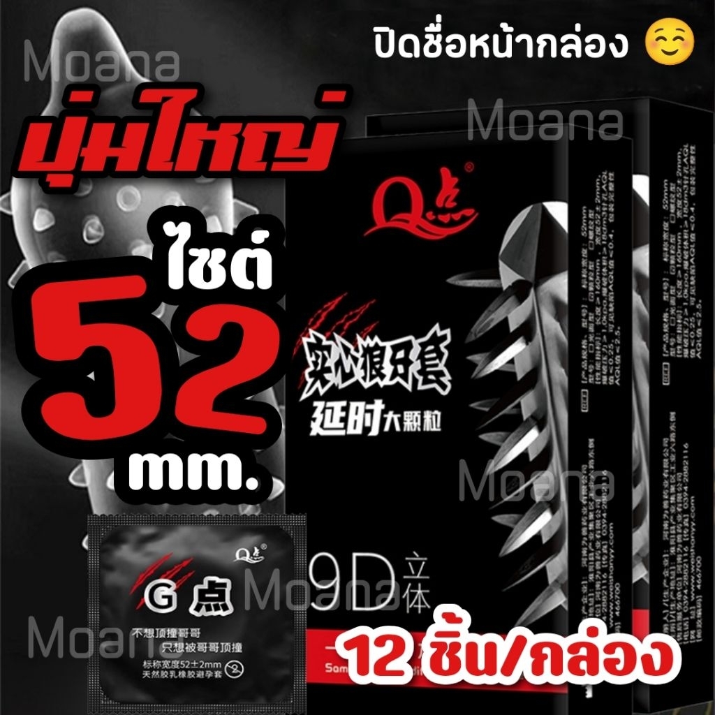 🇹🇭 ส่งจากไทย🔥 ถุงยางอนามัย ขนาด 52 มม. 9D ปุ่มใหญ่ 1 กล่อง 12 ชิ้น 🚛 ไม่ระบุชื่อสินค้าหน้ากล่อง