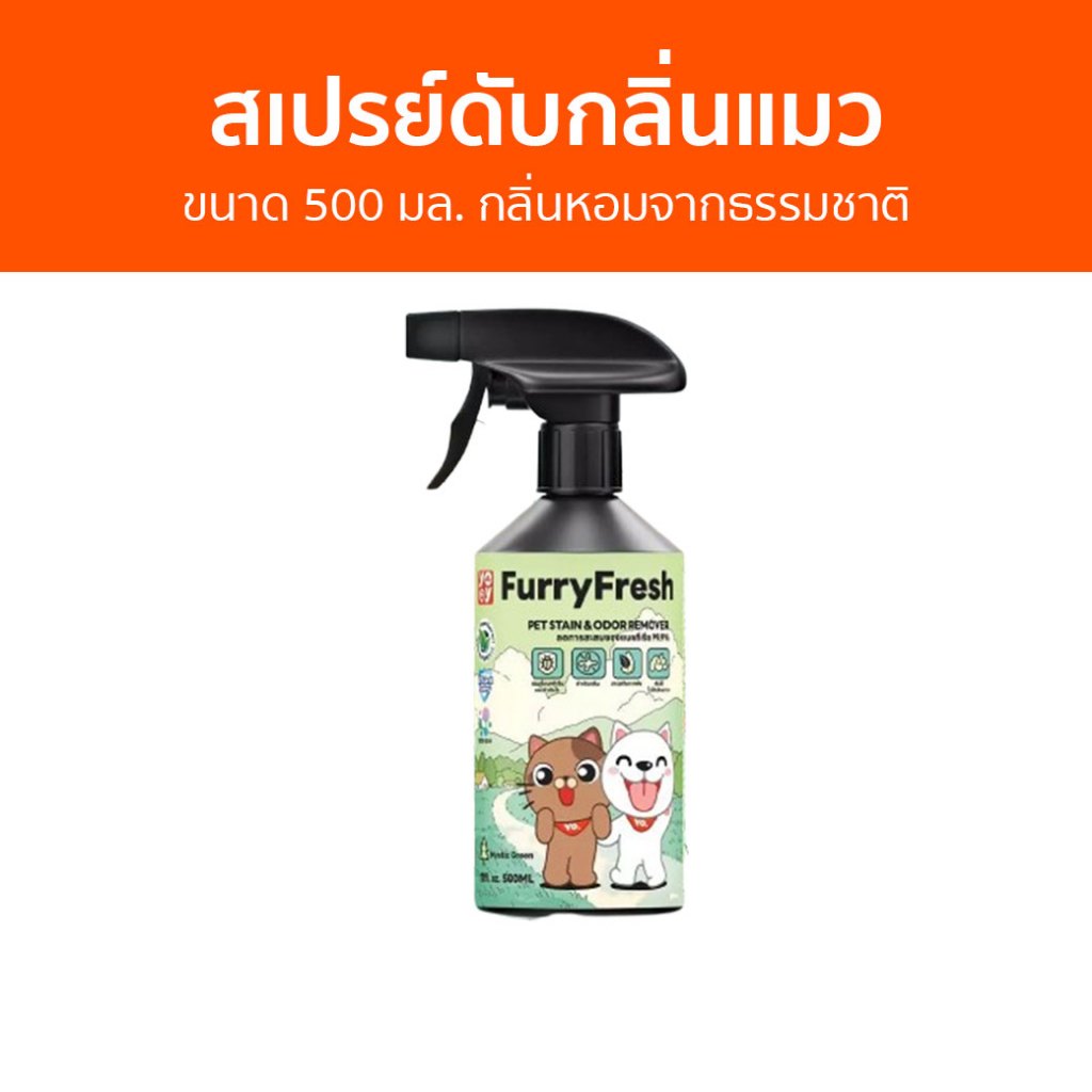 สเปรย์ดับกลิ่นแมว Furry Fresh ขนาด 500 มล. กลิ่นหอมจากธรรมชาติ - ดับกลิ่นฉี่แมว