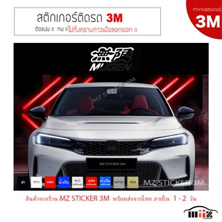 สติ๊กเกอร์ไดคัท ติดรถยนต์ ลาย MUGEN (new) (ทำจากสติกเกอร์ 3M…