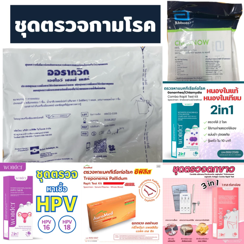 ชุดตรววจ กามโรค HIV .HPV,หนองใน,,จกขาว ซิฟิลิส เริม