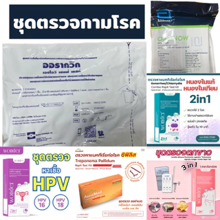 ชุดตรววจ กามโรค HIV .HPV,หนองใน,,จกขาว ซิฟิลิส เริม