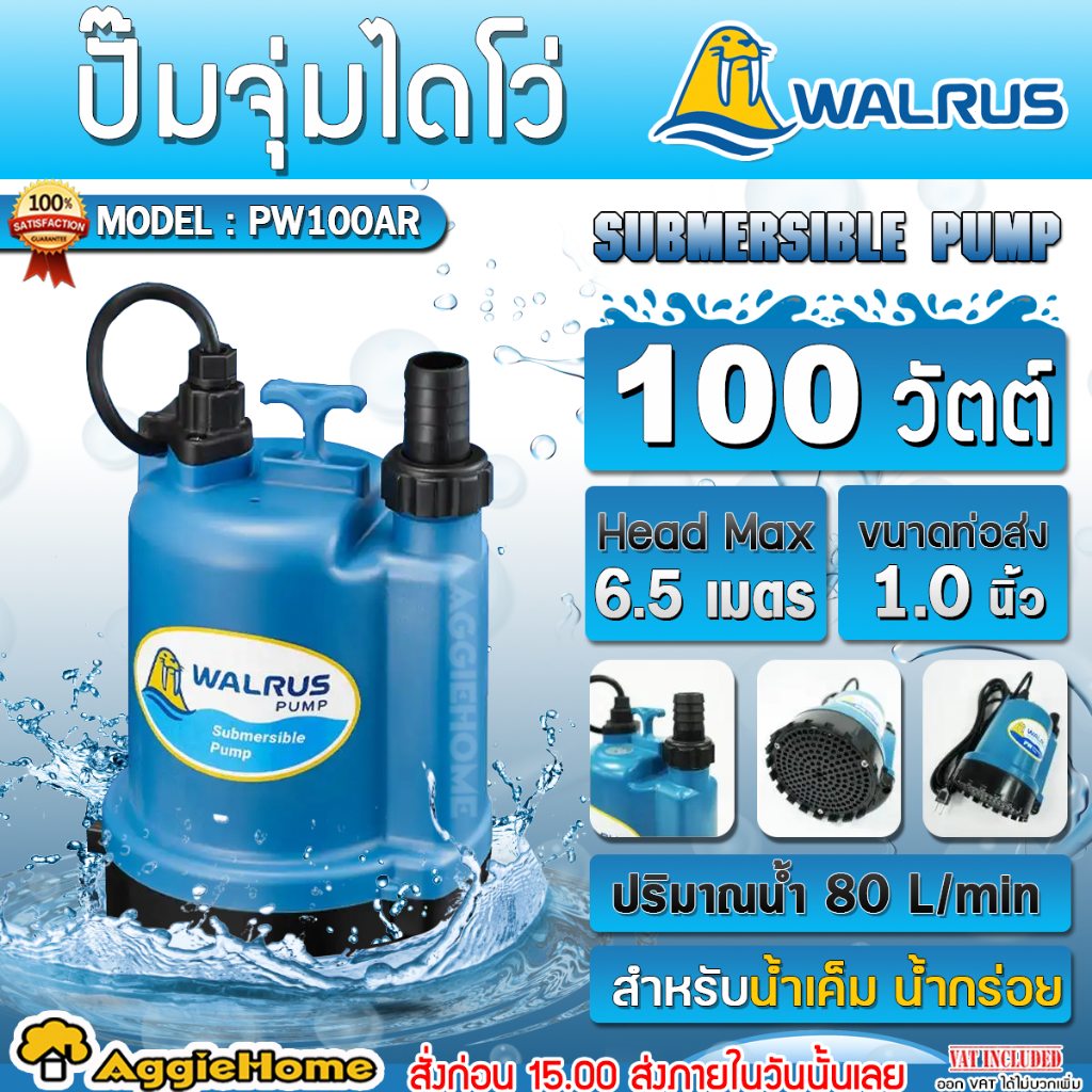 WALRUS ปั๊มจุ่ม ไดโว่ รุ่น PW100AR (สีฟ้า) 100W 220V ขนาดท่อ1นิ้ว HEADMAX 6.5 M ปั๊มแช่ ไดโว่ ดูดน้ำ