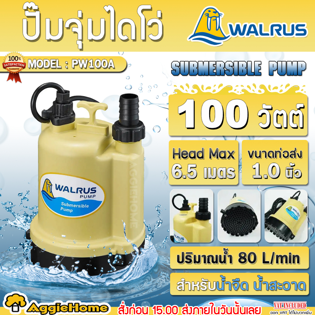 WALRUS ปั๊มแช่ ไดโว่ รุ่น PW100A 100W 220V ขนาดท่อ1นิ้ว HEADMAX 6.5 M ปั๊มจุ่ม ไดโว่ ดูดน้ำ