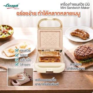 Seagull เครื่องทำแซนด์วิช มินิ Mini Sandwich Maker มีให้เลือก 3 สี ครีม ชมพู ฟ้า