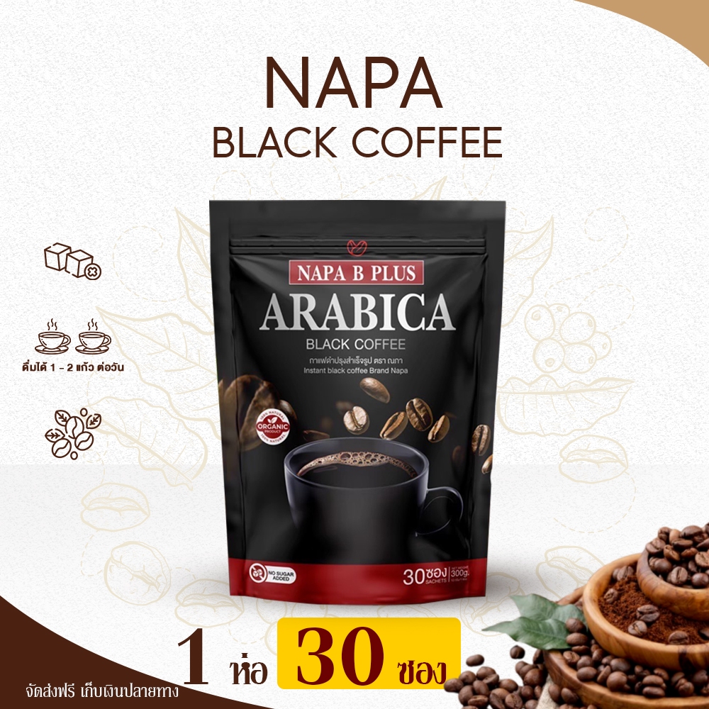 (สูตรเก่า) กาแฟดำ Napa B Plus  Arabica  Black Coffee 1 ห่อ