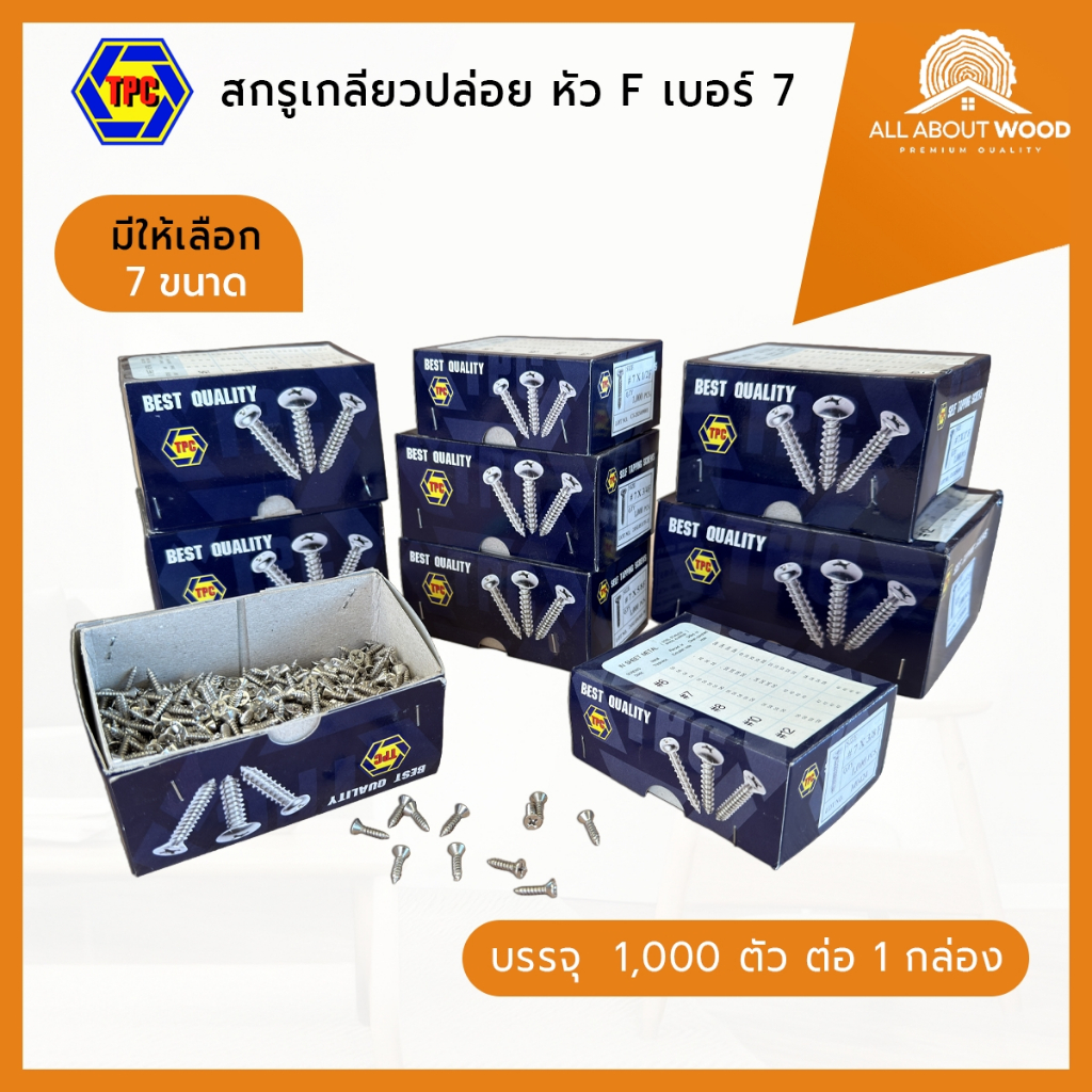 สกรูเกลียว ปล่อยหัว F เบอร์ 7 (หัวแฉกแบน) ยี่ห้อ TPC มีหลายขนาด 1กล่อง 1000 ตัว /  500 ตัว | All About Wood
