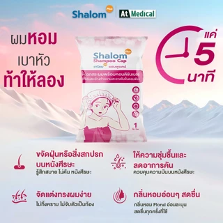 Shalom Plus Shampoo Cap หมวกสระผมแห้ง พกพา สำหรับผู้สูงอายุ ผู้ป่วย นักเดินทาง นักท่องเที่ยว ลดผมมัน ชุ่มชื้น เบาหัว